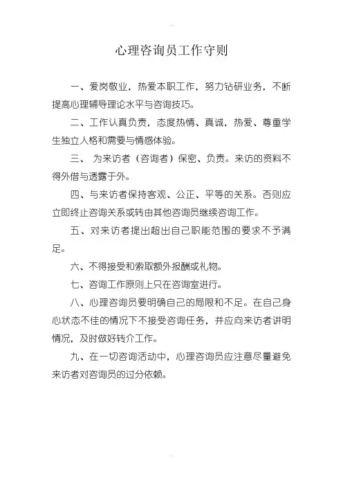 心理咨询制度及工作守则