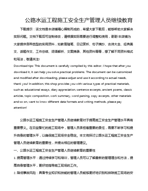 公路水运工程施工安全生产管理人员继续教育