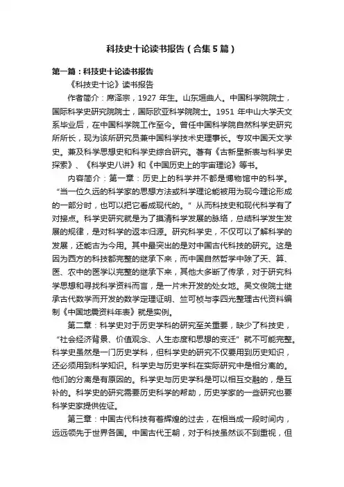 科技史十论读书报告（合集5篇）