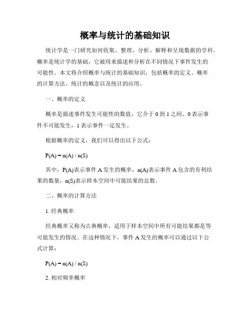 概率与统计的基础知识