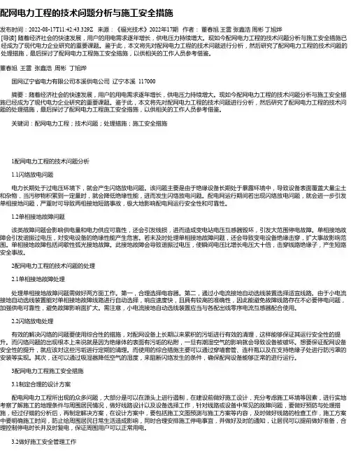 配网电力工程的技术问题分析与施工安全措施_3