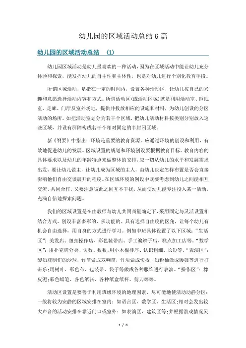 幼儿园的区域活动总结6篇
