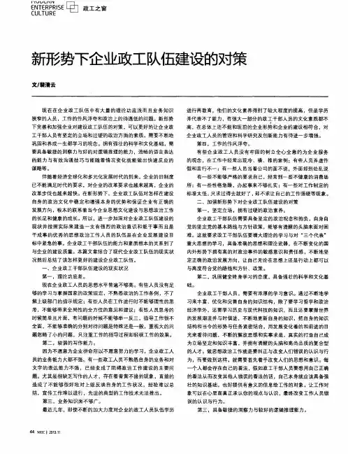新形势下企业政工队伍建设的对策