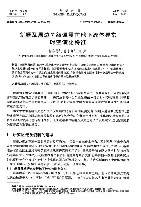 新疆及周边7级强震前地下流体异常时空演化特征