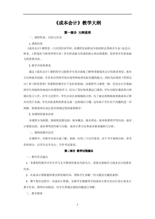 《成本会计》教学大纲