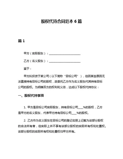 股权代持合同范本6篇