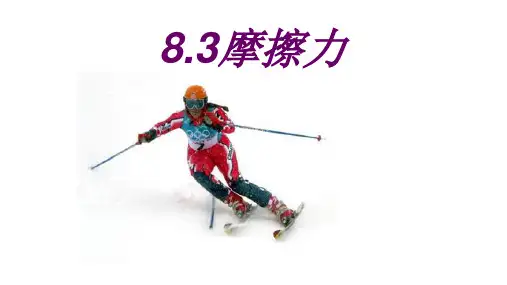 摩擦力课件人教版物理八年级下册