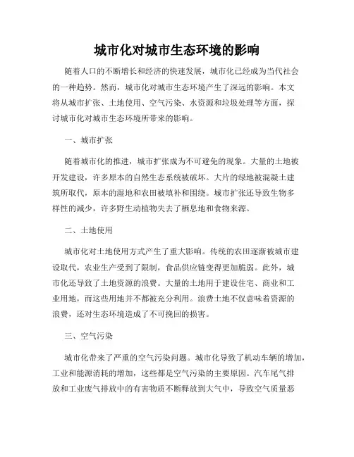 城市化对城市生态环境的影响