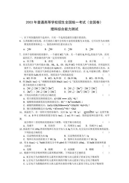 2003年高考试题——理综(北京卷)化学部分
