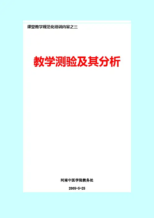 第四章 测验信度、效度、区分度及难度