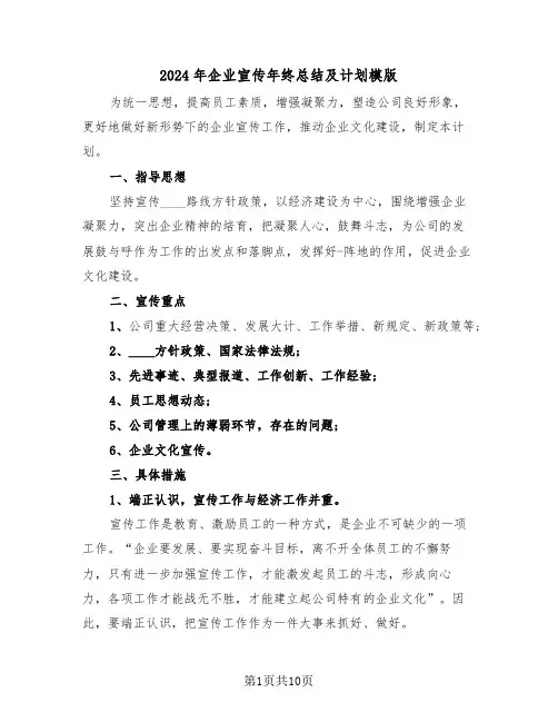 2024年企业宣传年终总结及计划模版(4篇)