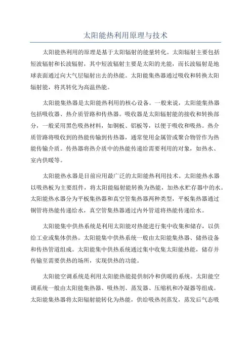 太阳能热利用原理与技术
