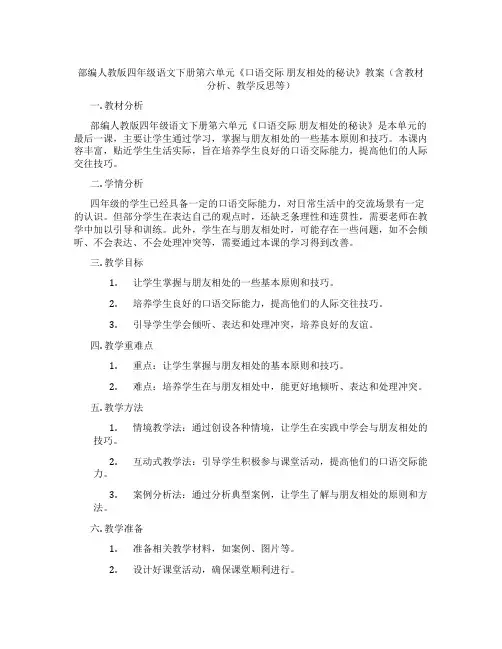 部编人教版四年级语文下册第六单元《口语交际 朋友相处的秘诀》教案(含教材分析、教学反思等)