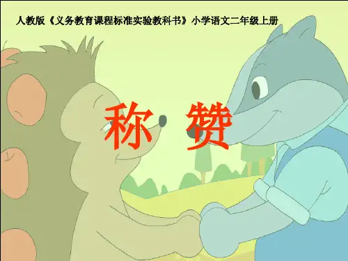 二年级语文上《识字518 称赞》27PPT课件 一等奖名师公开课比赛优质课评比试讲