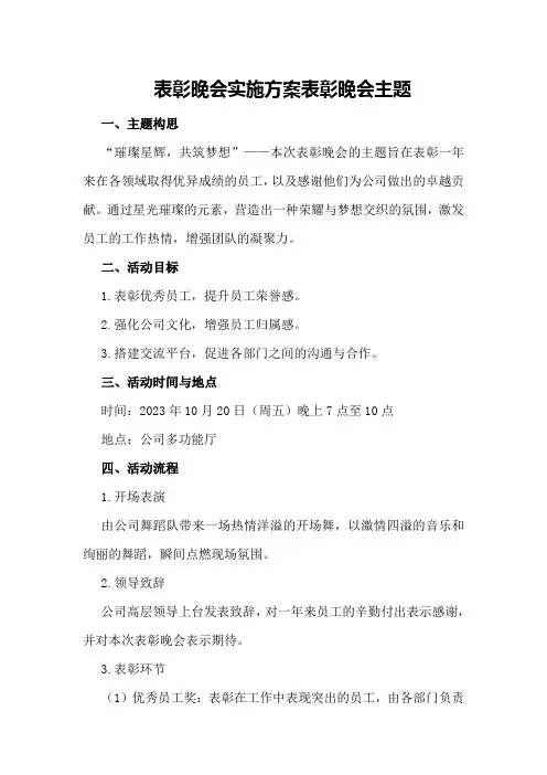 表彰晚会实施方案表彰晚会主题