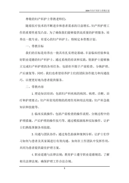 2024年妇产科护士带教计划