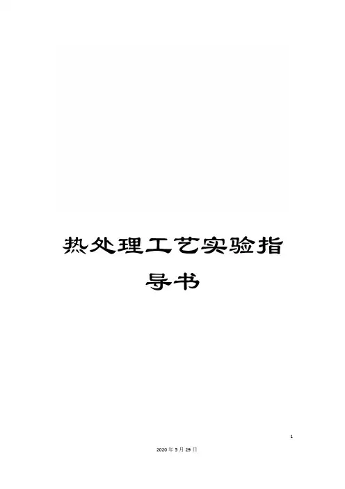 热处理工艺实验指导书