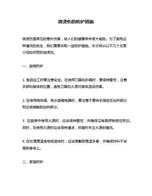 烧烫伤的防护措施