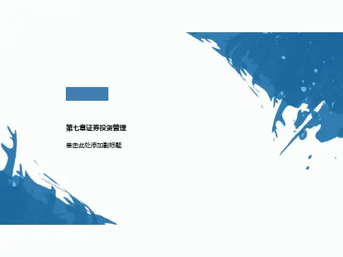第七章证券投资管理