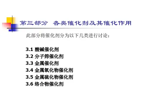 工业催化3.1 3.2 固体酸(碱)及分子筛催化剂及其催化作用