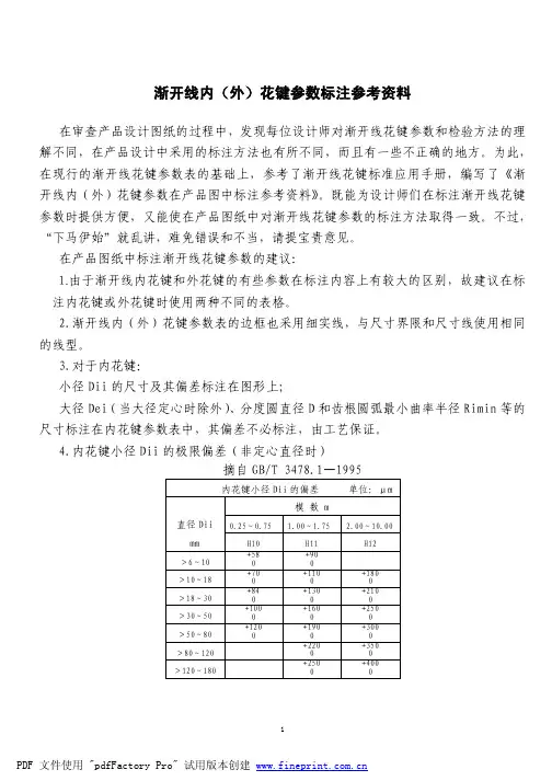 渐开线花键参数标注