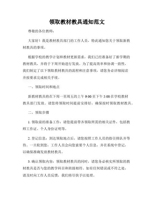 领取教材教具通知范文