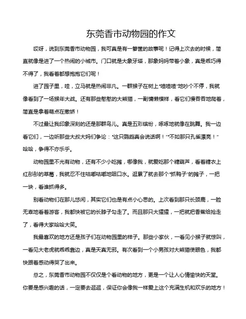 东莞香市动物园的作文