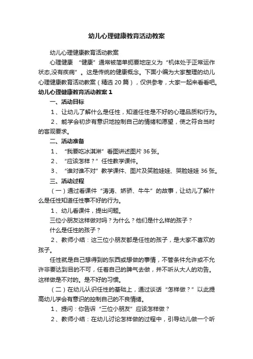 幼儿心理健康教育活动教案（精选20篇）