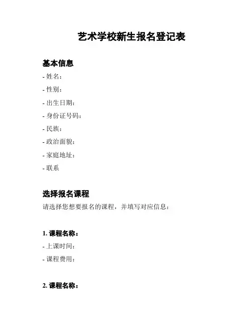 艺术学校新生报名登记表