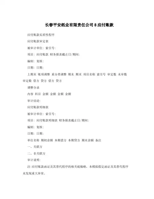长春平安纸业有限责任公司8应付账款