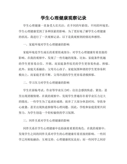 学生心理健康观察记录
