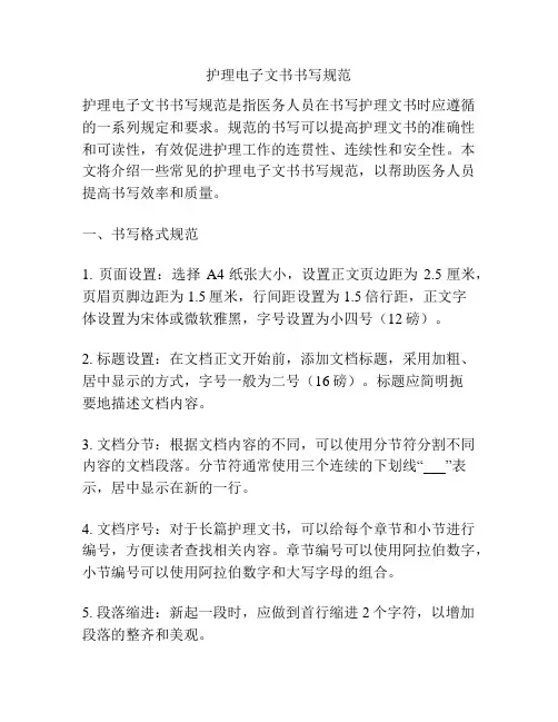 护理电子文书书写规范