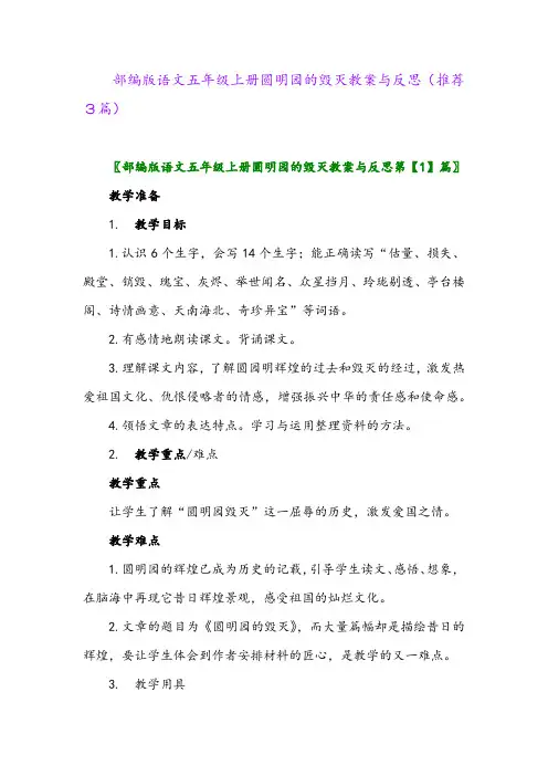 2023年部编版语文五年级上册圆明园的毁灭教案与反思(推荐3篇)