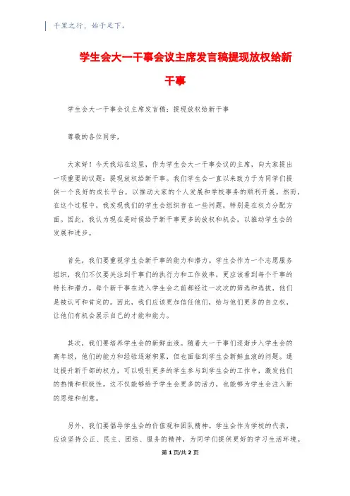 学生会大一干事会议主席发言稿提现放权给新干事