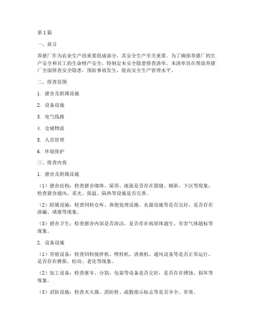 养猪厂安全隐患排查清单(3篇)