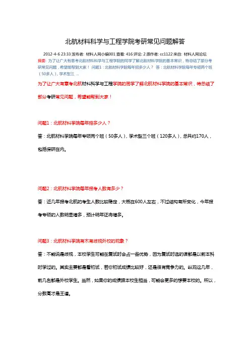 北航材料科学与工程学院考研常见问题解答