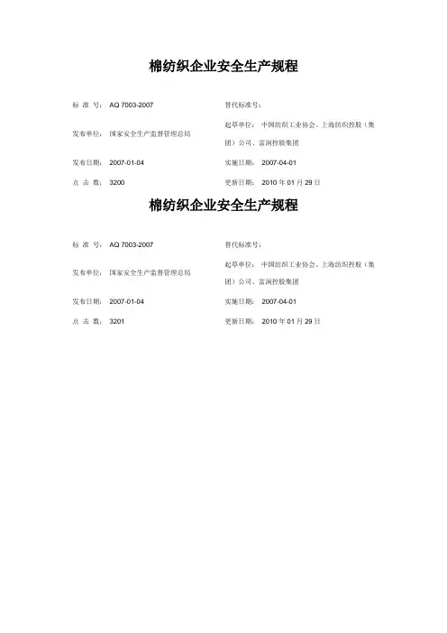 棉纺织企业安全生产规程