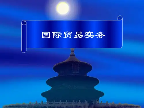 国际贸易实务培训教材(PPT 196页)