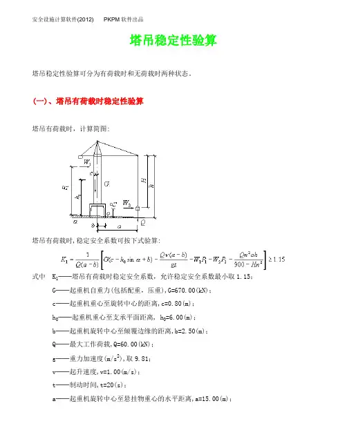 塔吊稳定性验算