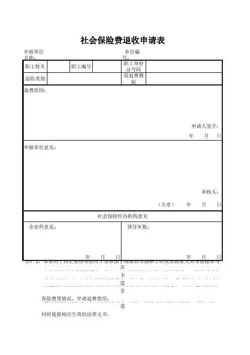 社会保险费退收申请表
