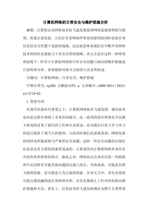 计算机网络的日常安全与维护措施分析