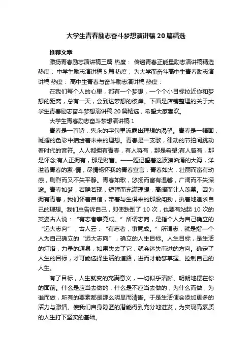 大学生青春励志奋斗梦想演讲稿20篇精选