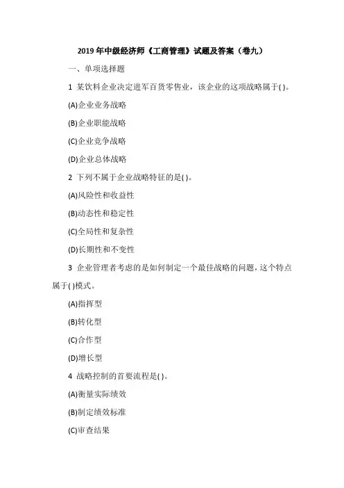 2019年中级经济师《工商管理》试题及答案(卷九)