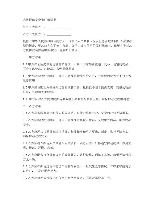 武装押运安全责任承诺书