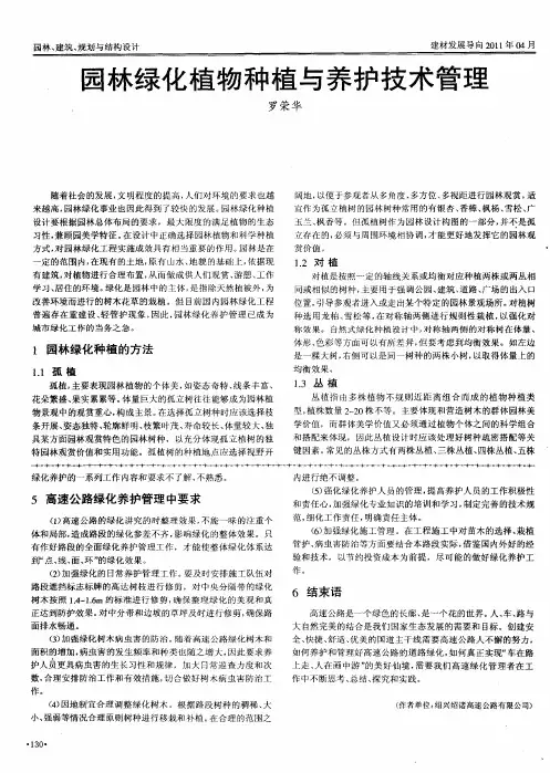 园林绿化植物种植与养护技术管理