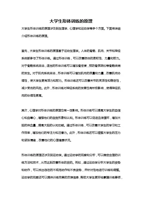 大学生形体训练的原理