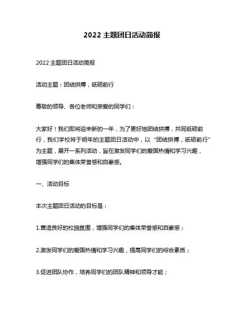 2022主题团日活动简报