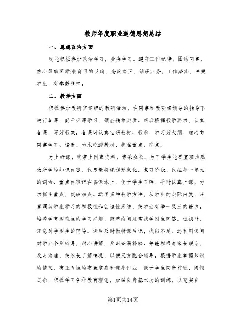 教师年度职业道德思想总结（4篇）