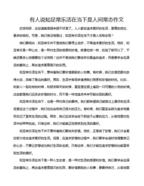 有人说知足常乐活在当下是人间常态作文