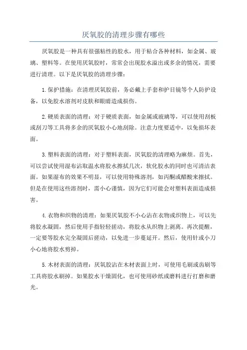 厌氧胶的清理步骤有哪些